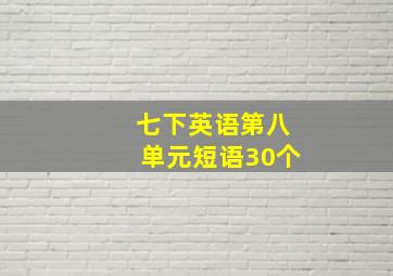 七下英语第八单元短语30个