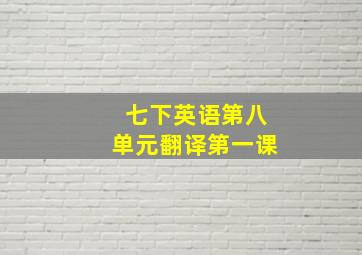 七下英语第八单元翻译第一课