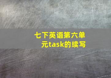 七下英语第六单元task的续写