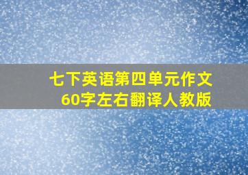 七下英语第四单元作文60字左右翻译人教版