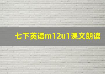 七下英语m12u1课文朗读