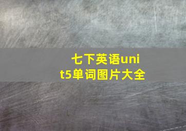 七下英语unit5单词图片大全