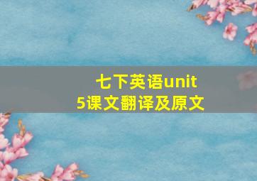 七下英语unit5课文翻译及原文