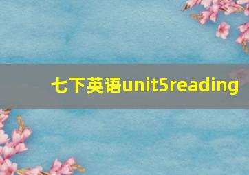 七下英语unit5reading