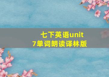 七下英语unit7单词朗读译林版