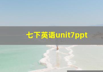 七下英语unit7ppt