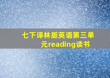 七下译林版英语第三单元reading读书