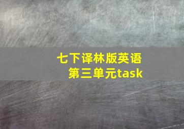 七下译林版英语第三单元task