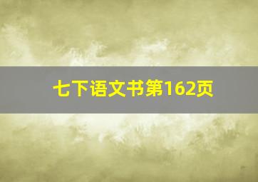 七下语文书第162页