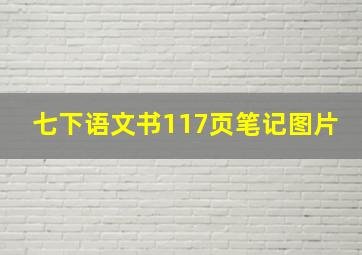 七下语文书117页笔记图片