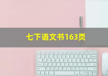 七下语文书163页