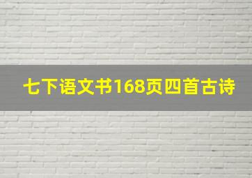 七下语文书168页四首古诗