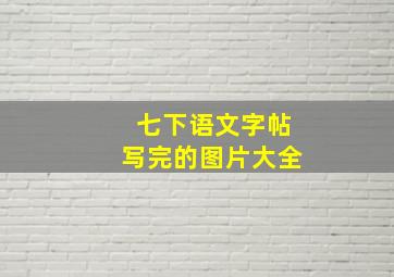 七下语文字帖写完的图片大全