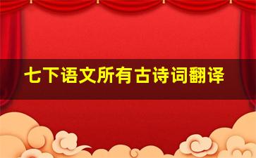 七下语文所有古诗词翻译