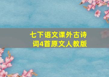 七下语文课外古诗词4首原文人教版