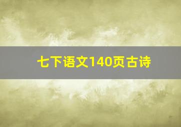 七下语文140页古诗