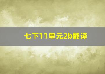 七下11单元2b翻译