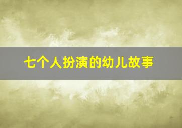 七个人扮演的幼儿故事