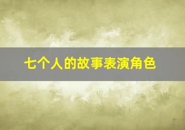 七个人的故事表演角色