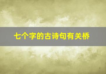 七个字的古诗句有关桥