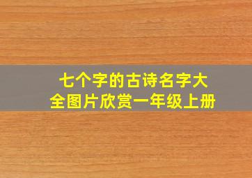 七个字的古诗名字大全图片欣赏一年级上册