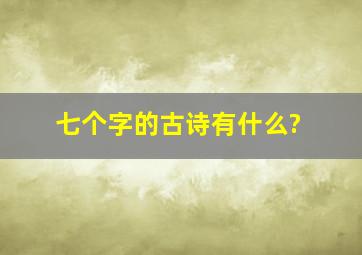 七个字的古诗有什么?