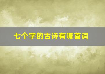 七个字的古诗有哪首词