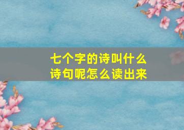 七个字的诗叫什么诗句呢怎么读出来