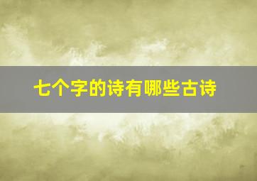 七个字的诗有哪些古诗