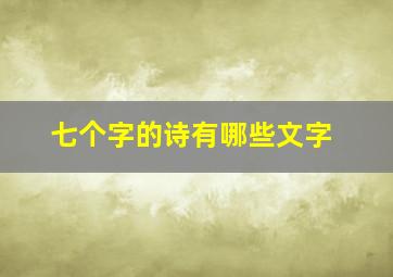 七个字的诗有哪些文字