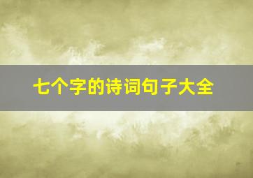 七个字的诗词句子大全