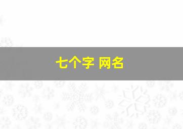 七个字 网名