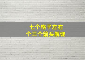 七个格子左右个三个箭头解谜