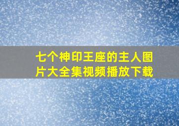 七个神印王座的主人图片大全集视频播放下载