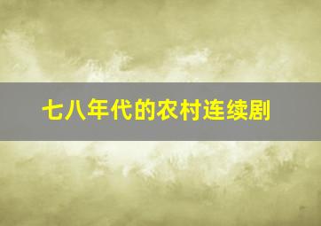 七八年代的农村连续剧