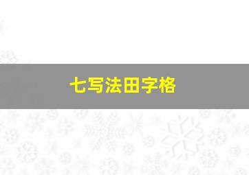 七写法田字格