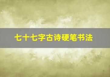 七十七字古诗硬笔书法