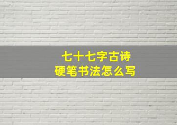 七十七字古诗硬笔书法怎么写