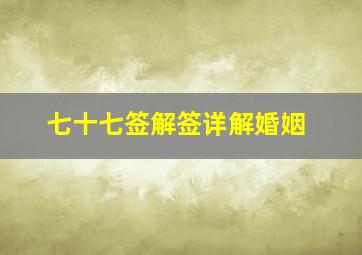 七十七签解签详解婚姻