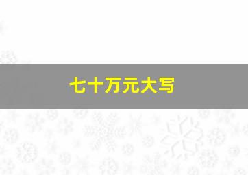 七十万元大写