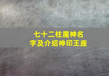 七十二柱魔神名字及介绍神印王座