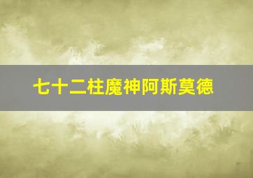 七十二柱魔神阿斯莫德