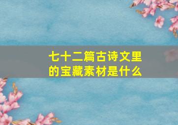 七十二篇古诗文里的宝藏素材是什么