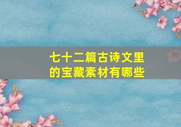 七十二篇古诗文里的宝藏素材有哪些