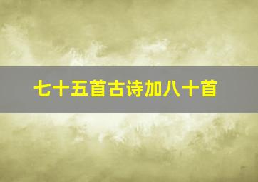 七十五首古诗加八十首