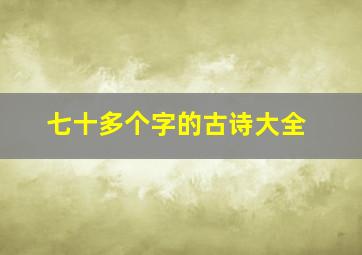 七十多个字的古诗大全