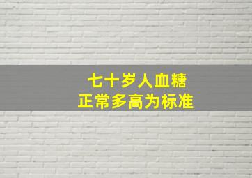 七十岁人血糖正常多高为标准