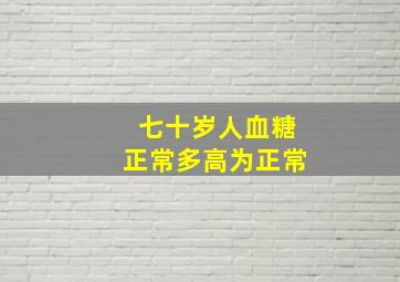 七十岁人血糖正常多高为正常