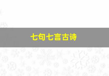 七句七言古诗