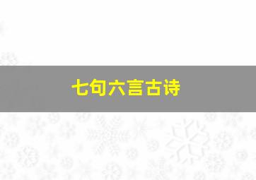 七句六言古诗